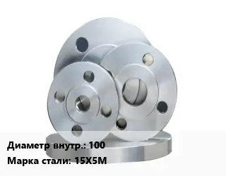 Фланец стальной 100 Сталь: 15Х5М